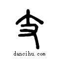 支说文系传小篆