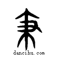 支说文系传小篆