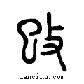 攺说文系传小篆