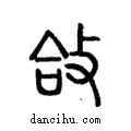 ?說文解字注小篆