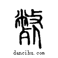 獘说文系传小篆