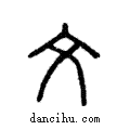 文說文解字注小篆