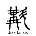 斠说文系传小篆