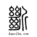 ??說文解字注小篆