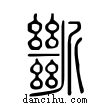 ??說文解字小篆