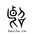 ??說文解字注小篆