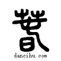 萅说文系传小篆