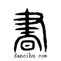 晝说文系传小篆