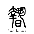 ??说文系传小篆