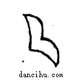 曲說文解字注小篆