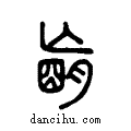??说文系传小篆
