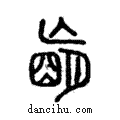 ??說文解字注小篆