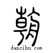 ??說文解字小篆