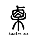 栗说文系传小篆