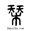 ??说文系传小篆