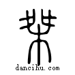 桀說文解字小篆