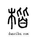 楷說文解字注小篆