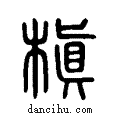 槇说文系传小篆