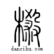 樧說文解字小篆
