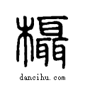 ??说文系传小篆