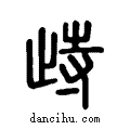 歭说文系传小篆