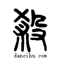 殺说文系传小篆