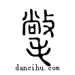 氅說文解字小篆