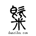 氣说文系传小篆