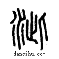 泚說文解字注小篆