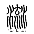 ??說文解字注小篆