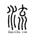 ??說文解字注小篆