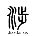 ??说文系传小篆