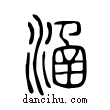 涵說文解字小篆