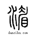 湄說文解字注小篆