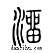 溜說文解字小篆