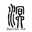 溟說文解字小篆