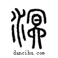溟說文解字注小篆