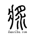 ??說文解字注小篆