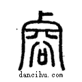 ?說文解字注小篆