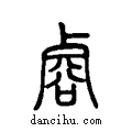 ?说文系传小篆