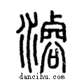 ?說文解字注小篆