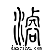 ?說文解字小篆