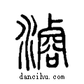 ?说文系传小篆