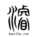 ?說文解字注小篆