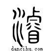 ?說文解字小篆