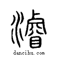 ?说文系传小篆