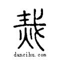 烖说文系传小篆