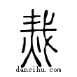 烖說文解字小篆