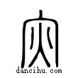 烖說文解字小篆