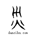 烖说文系传小篆